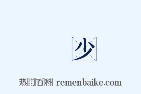 過少是什么意思的图片